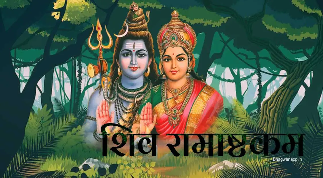 Shiva Ramashtakam Stotram - शिव रामाष्टकम