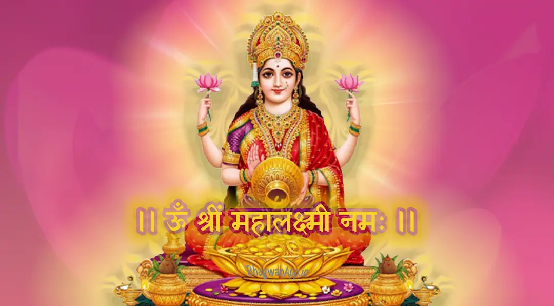 Vaibhav Lakshmi Vrat Katha and Udhyapan vidhi - वैभव लक्ष्मी व्रत कथा व उद्यापन विधि