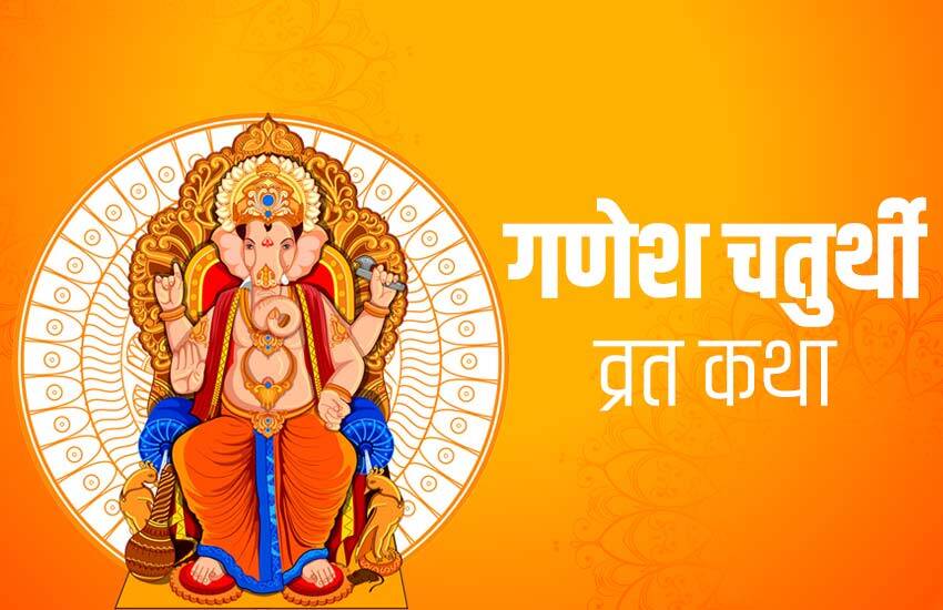 Karwachouth Bindayak ji Ki Katha - करवा चौथ - विनायक जी की कथा
