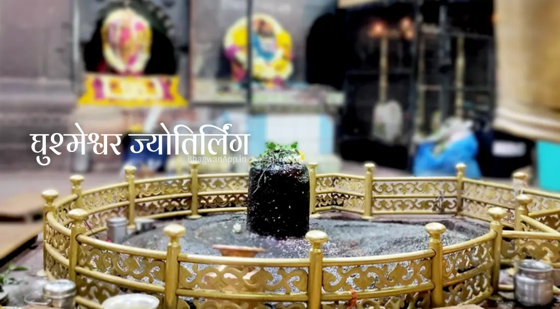 Ghushmeshwar Jyotirling ki Katha - घुश्मेश्वर ज्योतिर्लिंग की कथा