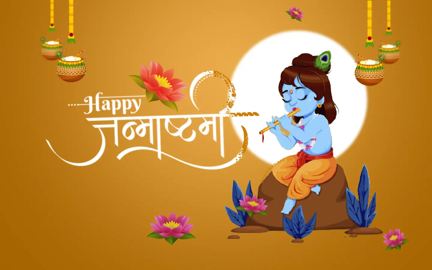 Krishna Janmashtami - कृष्ण जन्माष्टमी - कृष्ण जन्मोत्सव