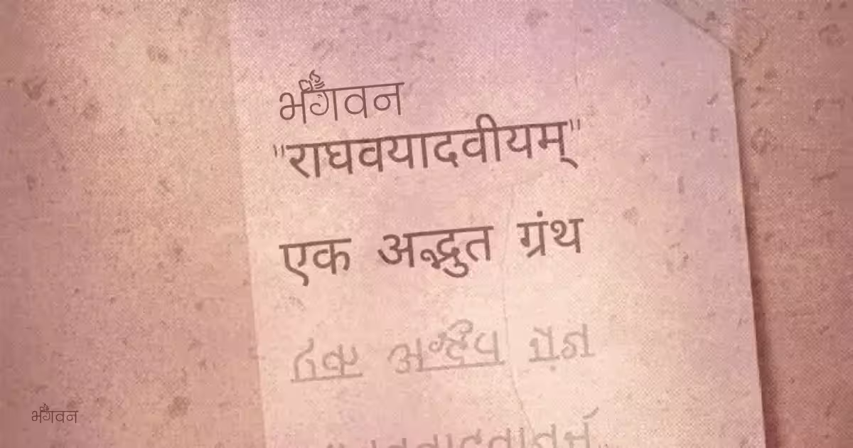 Raghavyadaviyum Shalok - राघवयादवीयम्