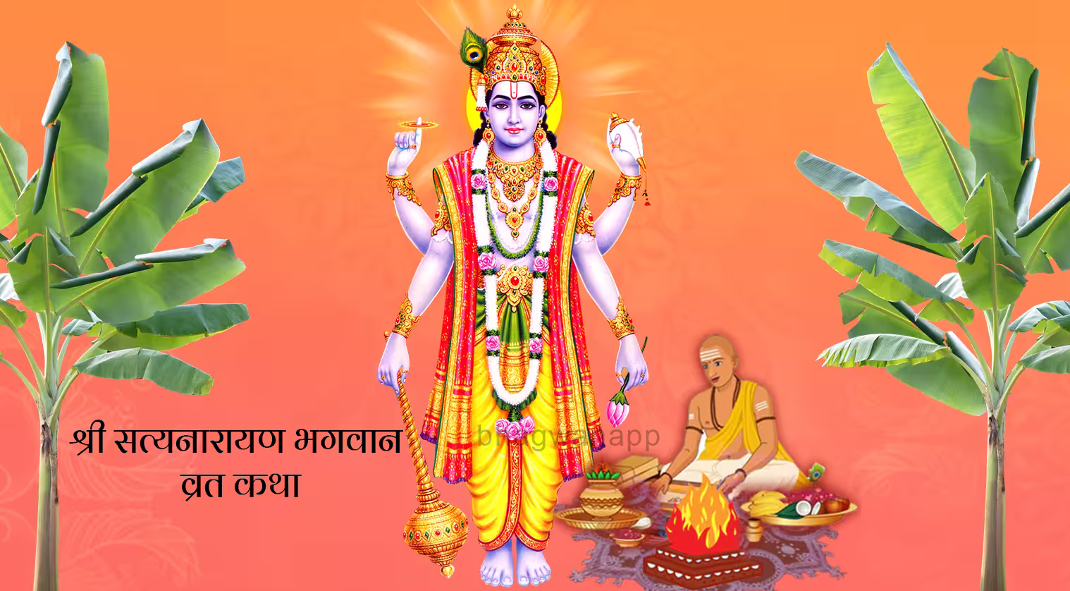 Satyanarayan Vrat Katha - श्री सत्यनारायण भगवान की व्रत कथा