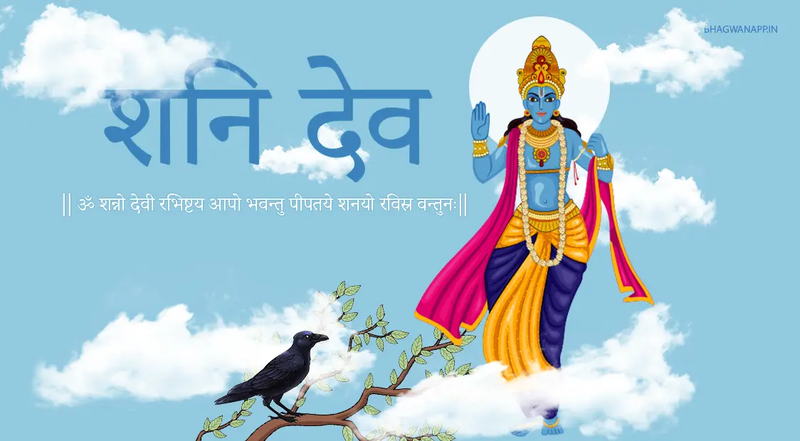 Shani Dev Katha - शनि देव की कथा
