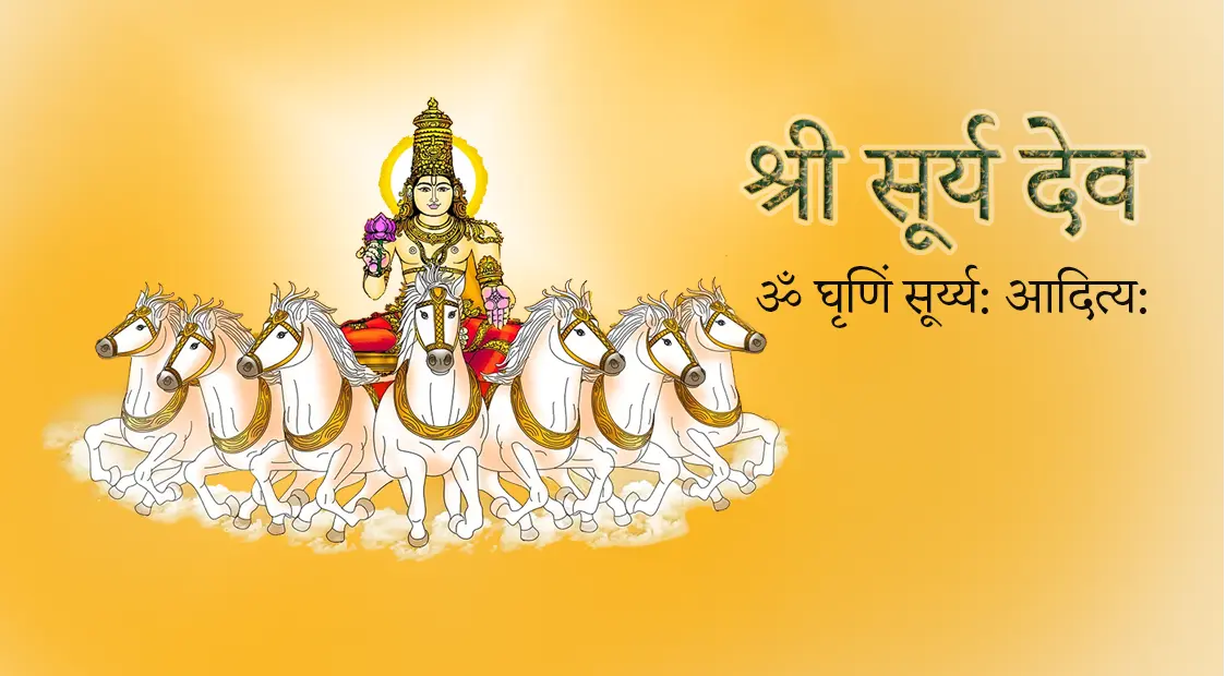Surya Dev Ki Aarti - श्री सूर्यदेव की आरती