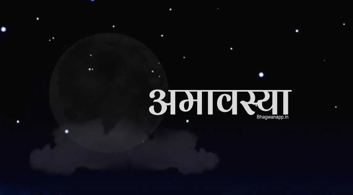 Amavasya - अमावस्या