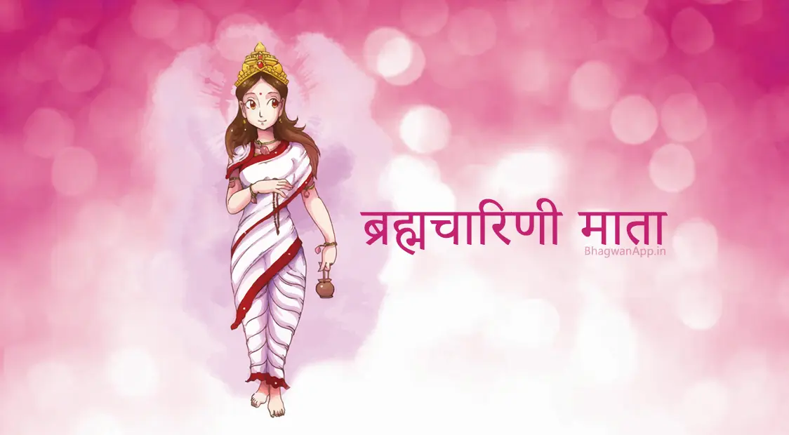 Navratri Dusra Din - Maa Brahmacharini - नवरात्रि का दूसरा दिन - माँ ब्रह्मचारिणी माता की कथा