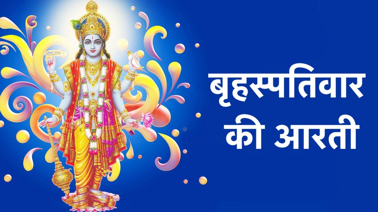Shri Brihaspati Dev Ji Ki Aarti - श्री बृहस्पति देव की आरती