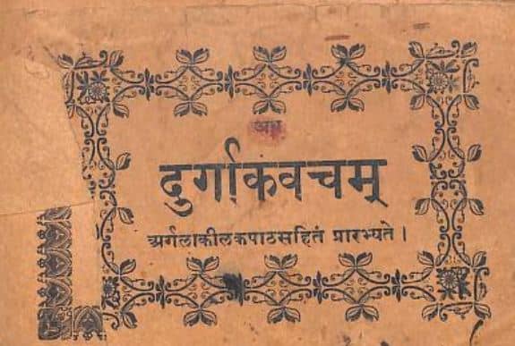 Durga Kavach - दुर्गा सप्तशती योगिनी कवच