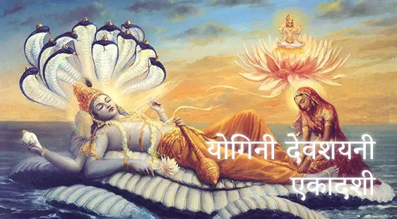 Devshayani Ekadashi Vrat Katha - देवशयनी एकादशी की कथा