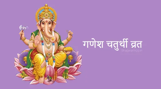 Ganesh Chaturthi Vrat Katha - गणेश चतुर्थी व्रत कथा