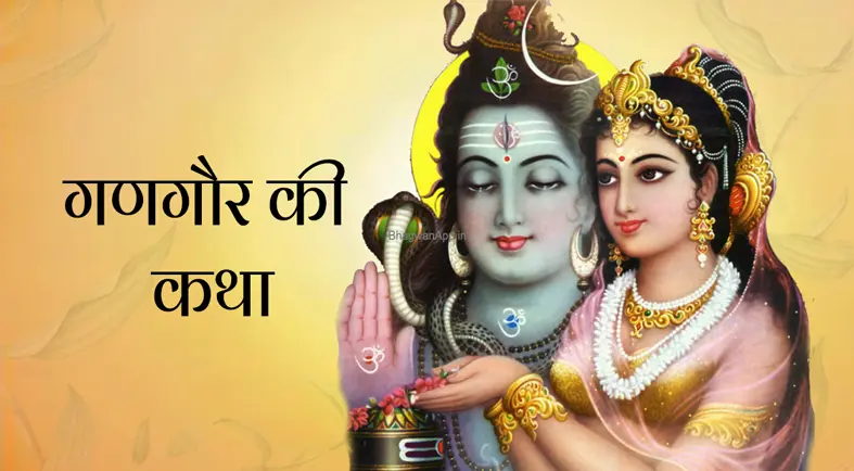GANGAUR - गणगौर कथा