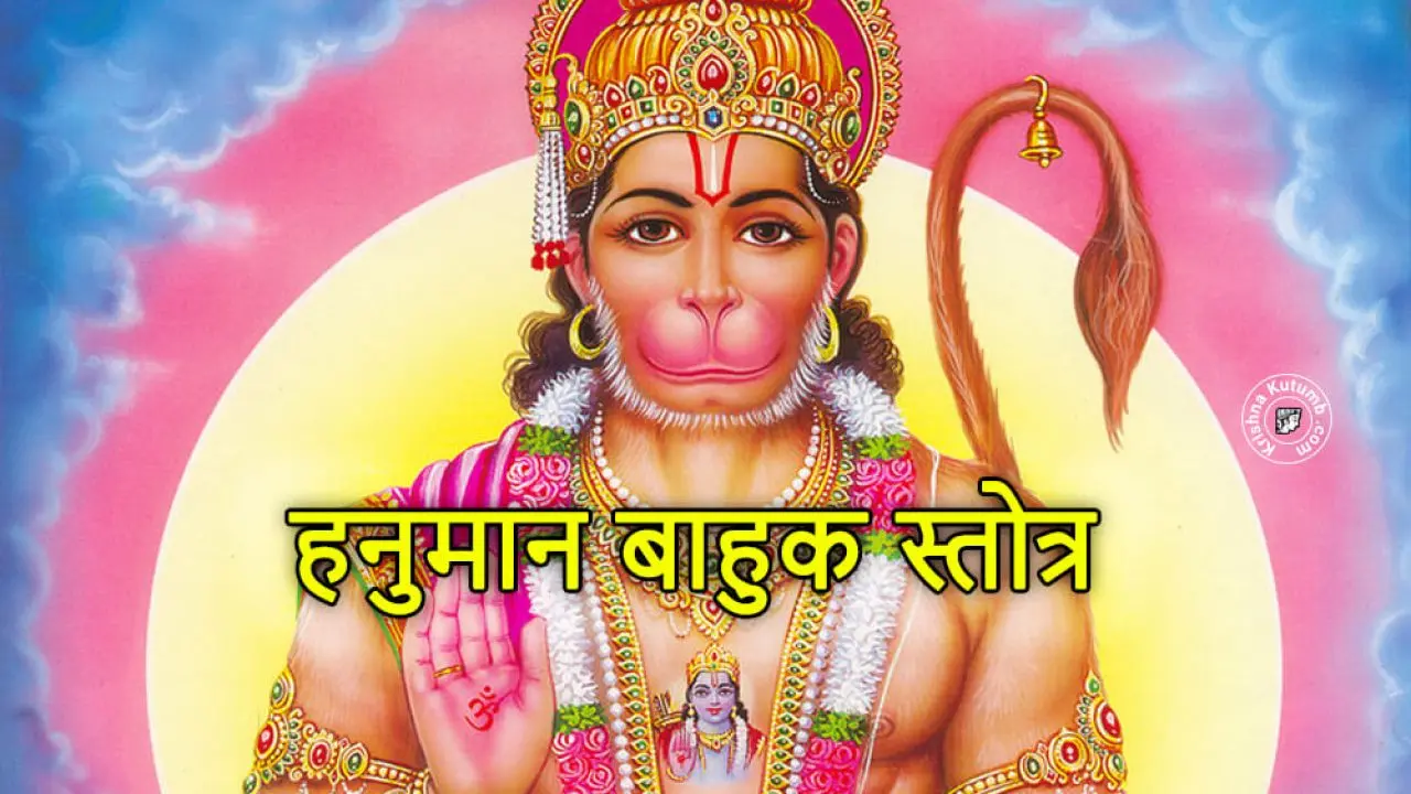 Hanuman Bahuk Path - श्री हनुमान बाहुक पाठ