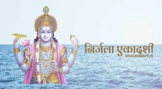 Nirjala Ekadashi Vrat Katha  - निर्जला एकादशी व्रत कथा