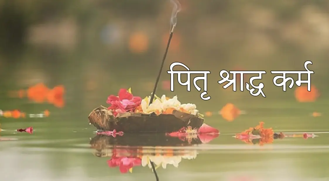 Pitra/Shradh Paksh Katha - पितृ/श्राद्ध पक्ष कथा