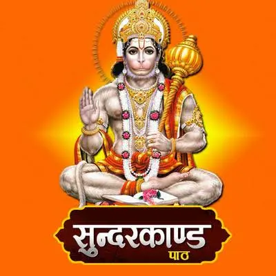 Sunderkand - Sunder Kand Path - सुन्दरकाण्ड - मूल रूप