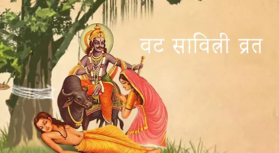 Vat Savitri Vrat Aarti - श्री वट सावित्री व्रत आरती