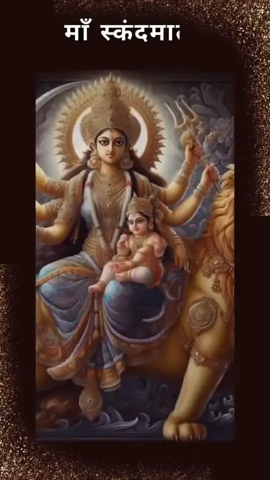 माँ स्कन्दमाता की भक्ति में खो जाएं। उनके आशीर्वाद से जीवन में पाएं सुख, शांति और समृद्धि। इस दिव्य गाने के साथ माँ की ममता और शक्ति का अनुभव करें। जय माँ स्कन्दमाता! 🙏